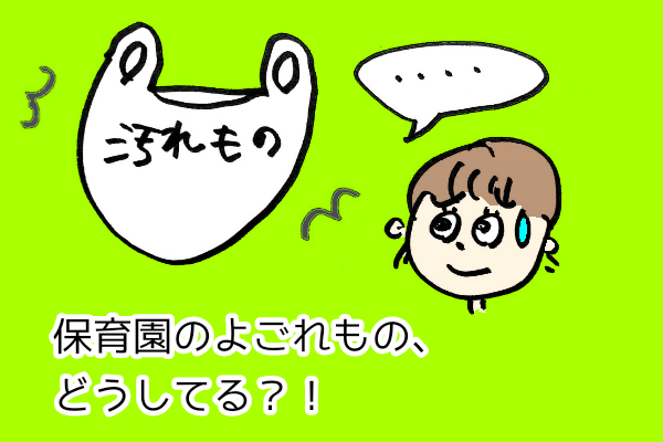 保育園の汚れ物の洗濯どうしてる 臭い対策を徹底的に調べてみた
