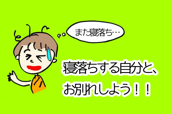寝かしつけの寝落ちにイライラ これを読めば明日から早起きしたくなります