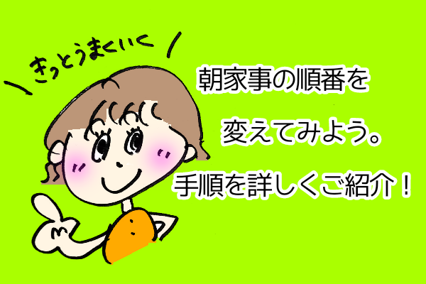 自分の化粧 後回しにしてない 朝家事の順番のポイントをご紹介します