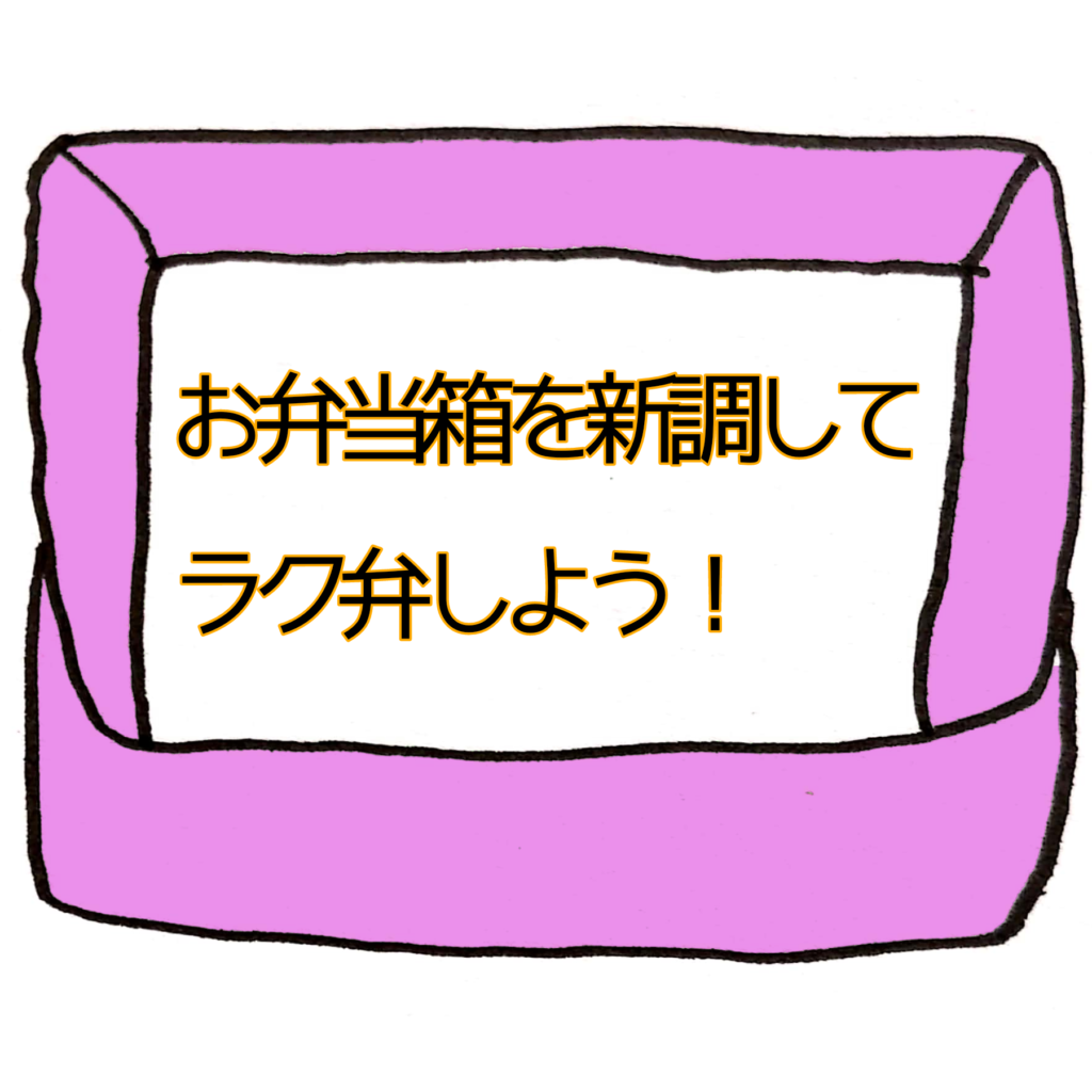 お弁当は毎日同じでok ラク弁生活 はじめませんか